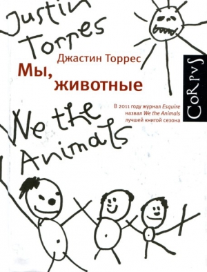 Торрес Джастин - Мы, животные