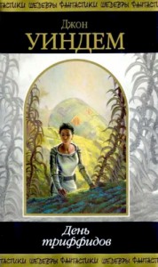 День триффидов (Сборник)