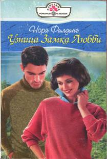 Филдинг Нора - Узница Замка Любви