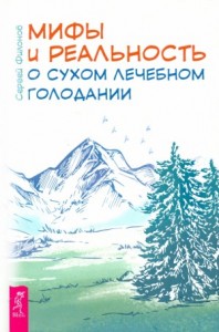 Сухое лечебное голодание — мифы и реальность