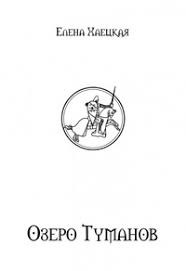 cкачать книгу Елена Хаецкая Озеро туманов