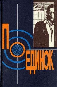 Поединок. Сборник