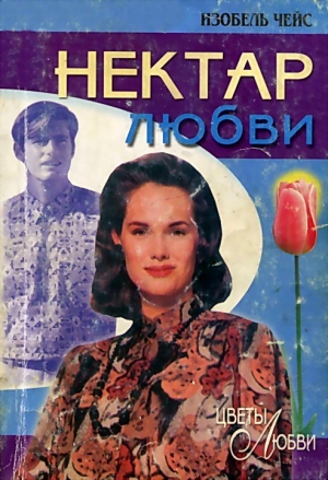Чейс Изобель - Нектар любви