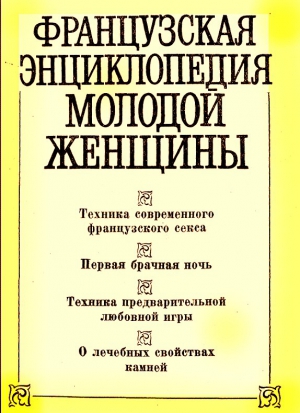 Черныш В. - Французская энциклопедия молодой женщины