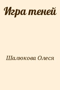 Шалюкова Олеся - Игра теней