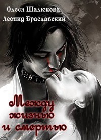 Шалюкова Олеся, Браславский Леонид - Между жизнью и смертью