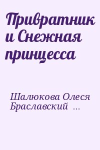 Шалюкова Олеся, Браславский Леонид - Привратник и Снежная принцесса