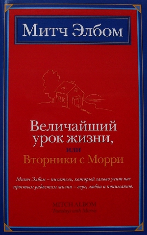 Элбом Митч - Величайший урок жизни, или Вторники с Морри