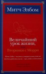 Элбом Митч - Величайший урок жизни, или Вторники с Морри