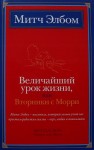 Элбом Митч - Величайший урок жизни, или Вторники с Морри