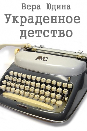 cкачать книгу Вера Юдина Украденное детство