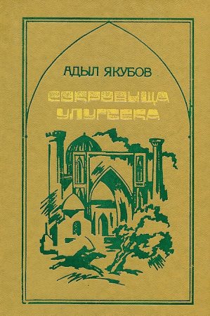 Якубов Адыл - Сокровища Улугбека