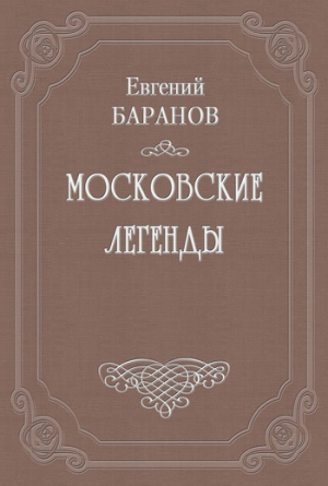 Баранов Евгений - Легенды о графе Брюсе