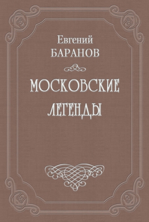 Баранов Евгений - Проклятый дом