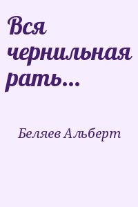 Беляев Альберт - Вся чернильная рать...