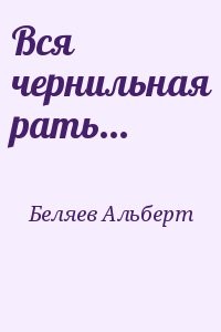 Вся чернильная рать...