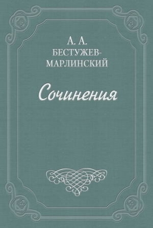 Бестужев-Марлинский Александр - Изменник