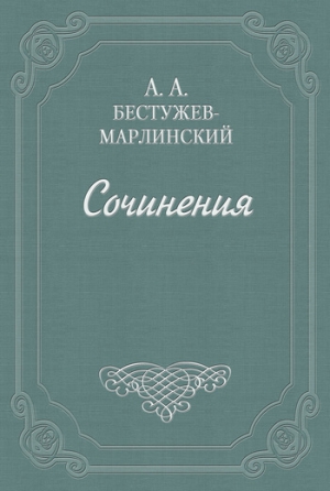 Бестужев-Марлинский Александр - Роман в семи письмах
