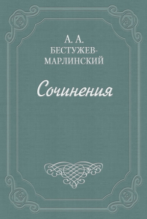 Бестужев-Марлинский Александр - Роман в семи письмах
