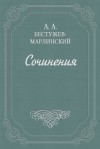 Бестужев-Марлинский Александр - Роман и Ольга