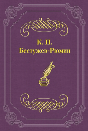 Бестужев-Рюмин Константин - Причины различных взглядов на Петра Великого в русской науке и русском обществе