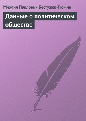 Бестужев-Рюмин Михаил - Данные о политическом обществе