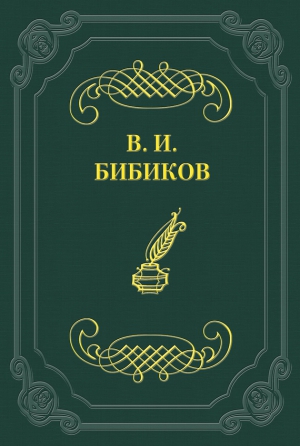 Бибиков Виктор - На лодке