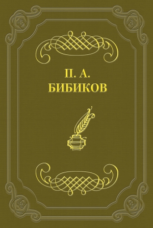 Бибиков Петр - Территориальная военная система