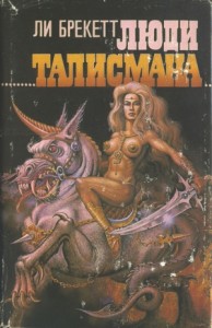 Люди талисмана (Сборник)