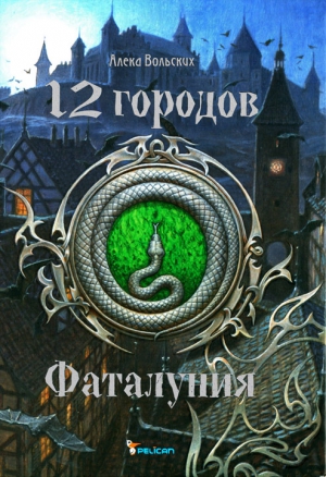 Вольских Алека - Фаталуния