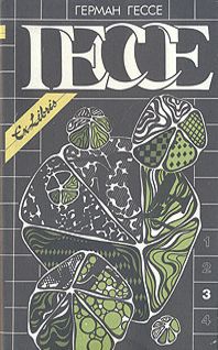 cкачать книгу Герман Гессе Собрание сочинений в четырех томах. Том 3