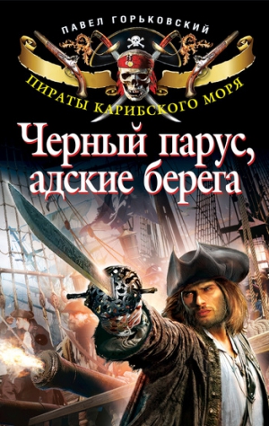 Горьковский Павел - Черный парус, адские берега