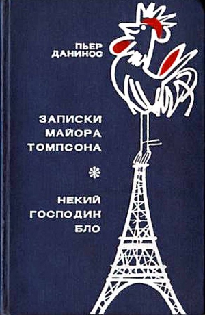 Данинос Пьер - Записки майора Томпсона