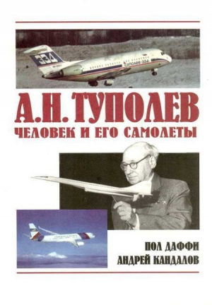 Даффи Пол, Кандалов Андрей - А.Н. Туполев – человек и его самолеты