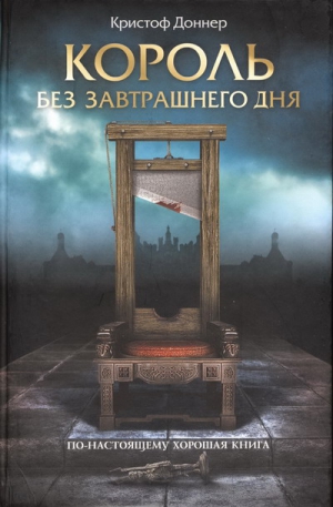 Доннер Кристоф - Король без завтрашнего дня