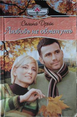 Дрейк Селина - Любовь не обмануть