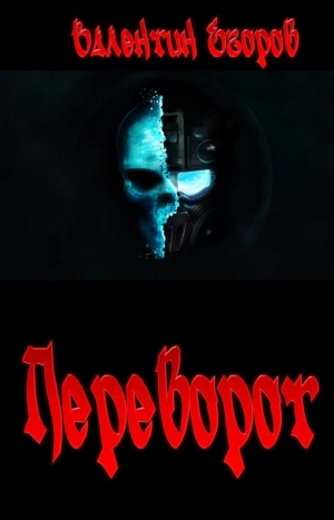 Егоров Валентин - Переворот