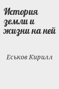 История земли и жизни на ней