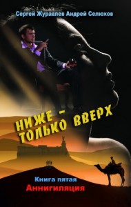 Ниже – только вверх. Книга 5. Аннигиляция