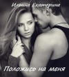 Ильина Екатерина - Положись на меня