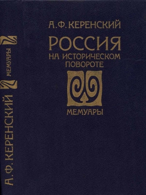 Керенский Александр - Россия на историческом повороте: Мемуары