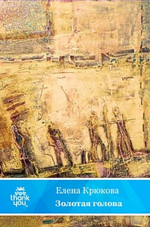 Крюкова Елена - Золотая голова