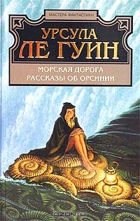 Ле Гуин Урсула - Морская дорога