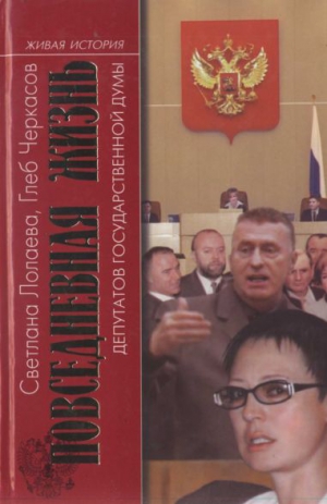Лолаева  Светлана, Черкасов  Глеб - Повседневная жизнь депутатов Государственной думы. 1993—2003