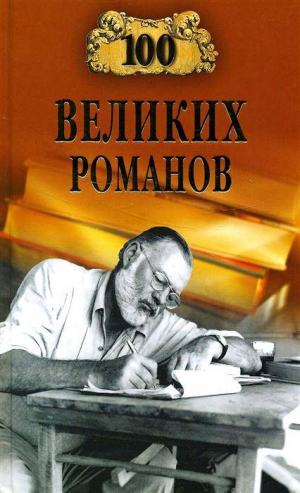 cкачать книгу Виорэль Ломов 100 великих романов