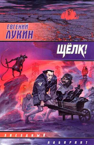 Лукин Евгений, Лукина Любовь - Сборник «Щелк!»