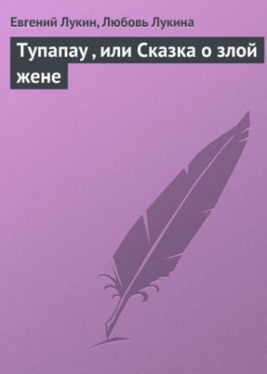 Лукин Евгений Юрьевич, Лукина Любовь - Тупапау, или Сказка о злой жене