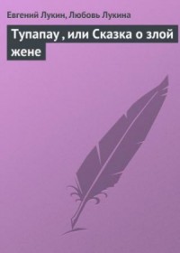 Тупапау, или Сказка о злой жене