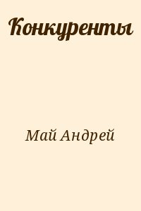 Май Андрей - Конкуренты