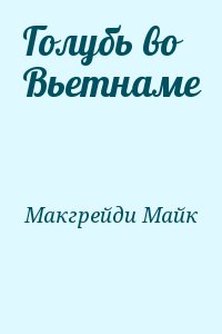 Макгрейди Майк - Голубь во Вьетнаме